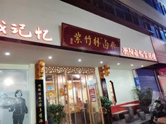 -李氏紫竹林卤粉(火车站店)