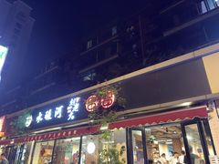 -水碾河刘老大串串香(水碾河路店)