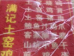 -满記土窑烧鷄波浪山莊