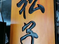 门面-松子料理(白家庄店)