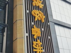 门面-姥姥家春饼店(惠新东街店)