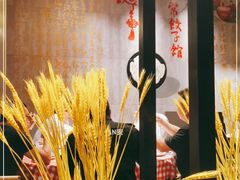 -四姐妹东北饺子(沙尾路店)
