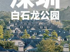 -白石龙音乐公园