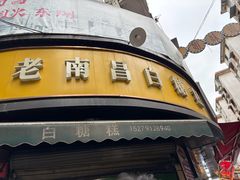 -老南昌白糖糕(大士院店)