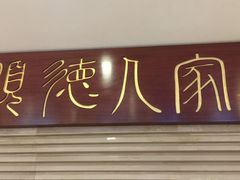 门面-顺德人家食府(黄金广场店)
