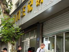 -孝丰南门锅贴(南街店)