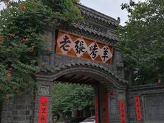 -老张烤羊(王哥庄店)