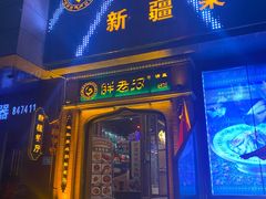 门面-胖老汉椒麻鸡清真新疆菜(西御街店)