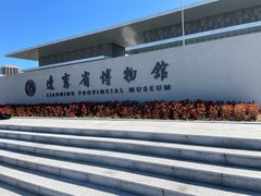 -辽宁省博物馆
