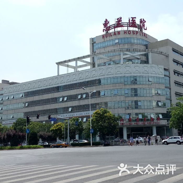 北京惠兰医院图片