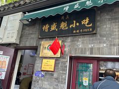 -增盛魁小吃店
