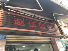门面-赵伍面庄(松石大道店)