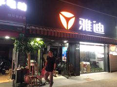 -雅迪电动车(北艾路店)