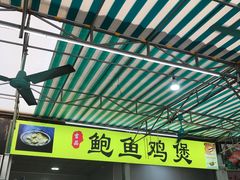 门面-吉品莞家·鲍鱼鸡煲(东莞店)