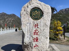 -北岳恒山