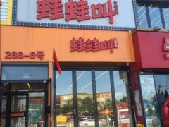 门面-蛙蛙叫干锅年代(簋街总店)