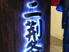 门面-乐彡炸串·烤苕皮(西单华威约饭街店)