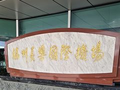 -福州长乐国际机场