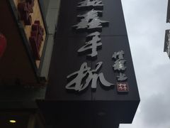 门面-清真益鑫羊肉手抓馆(南大街店)