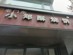 -朱记小郑酥烧饼(建康路店)