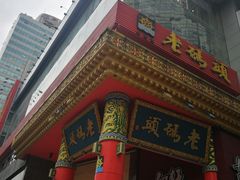 门面-老码头火锅(骡马市店)