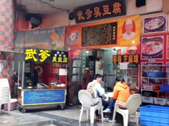 门面-武爹臭豆腐(坡子街店)