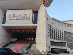 -辽宁大剧院