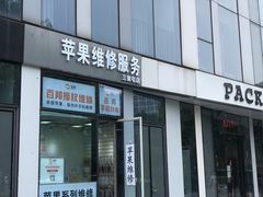 -苹果维修服务(三里屯店)
