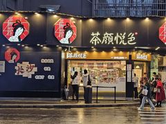 -茶颜悦色(米粉街店)