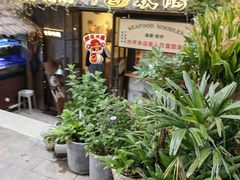 -十面欢腾·海鲜面·台式Bistro(长乐路店)