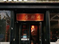 门面-唇辣号重庆老火锅(亦庄店)