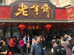 门面-老半斋(福州路店)
