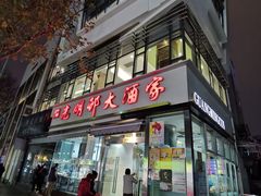 -光明邨大酒家(淮海路店)