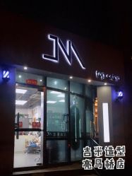 -吉米护肤造型