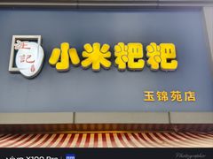 -小米粑粑(玉锦苑店)