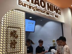 门面-烧柠·柠檬茶(大融城店)