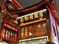 -南翔馒头店(豫园店)