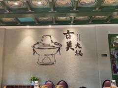 -古关火锅店(古北水镇景区店)