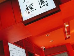 -阮大兴糕团(日月光中心店)