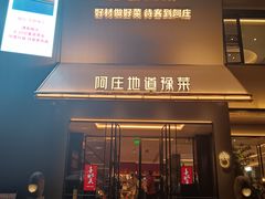 -阿庄新豫菜(通泰路店)