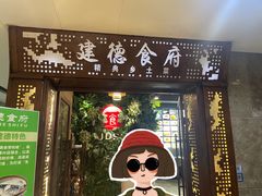 -建德食府·十八年建德菜(天目里国际街区店)