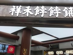 -祥禾饽饽铺·中式糕点(北京来福士店)