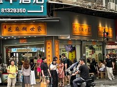 -芝麻糊世家(西华店)