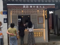 门面-眞宗·椰汁是大王(小娄巷店)