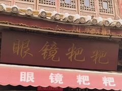 -眼镜粑粑