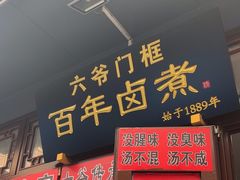 -六爷门框百年卤煮