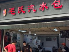 -毛氏汽水包(山海关路店)