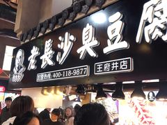 -黑色经典臭豆腐·湖南特产(步行街店)