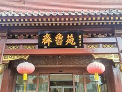 -山东宾馆·齐鲁苑餐厅