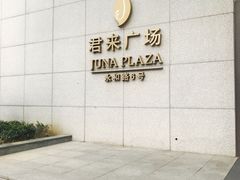 -无锡君来洲际酒店